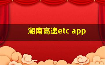 湖南高速etc app